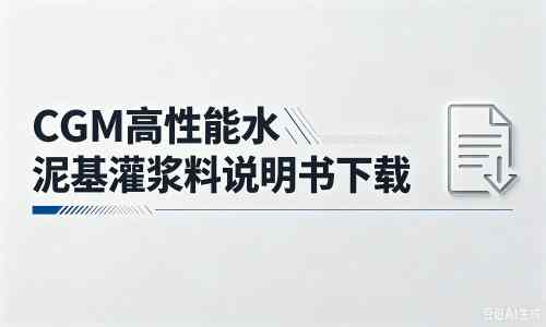 贵溪厂家：CGM高性能水泥基灌浆料说明书PDF（纯白无LOGO）